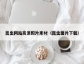 莆田昆虫网站高清照片素材（昆虫图片下载）